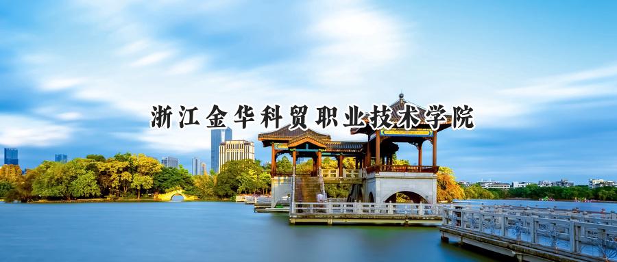 浙江金华科贸职业技术学院