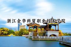 浙江金华科贸职业技术学院2024在浙江录取分数线是多少？最低370分/最高407分