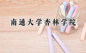 南通大学杏林学院2024在贵州录取分数线是多少？最低381分/最高458分