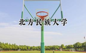 北方民族大学2024在上海录取分数线是多少？最低425分/最高453分