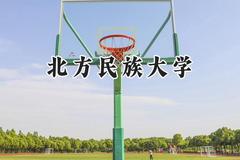 北方民族大学2024在上海录取分数线是多少？最低425分/最高453分