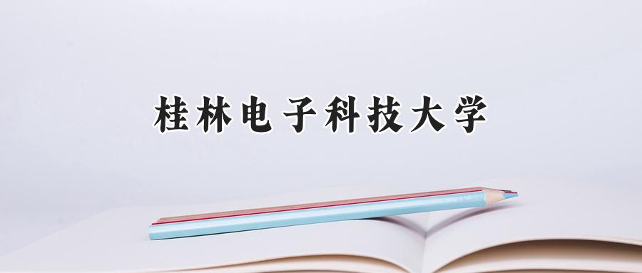 桂林电子科技大学