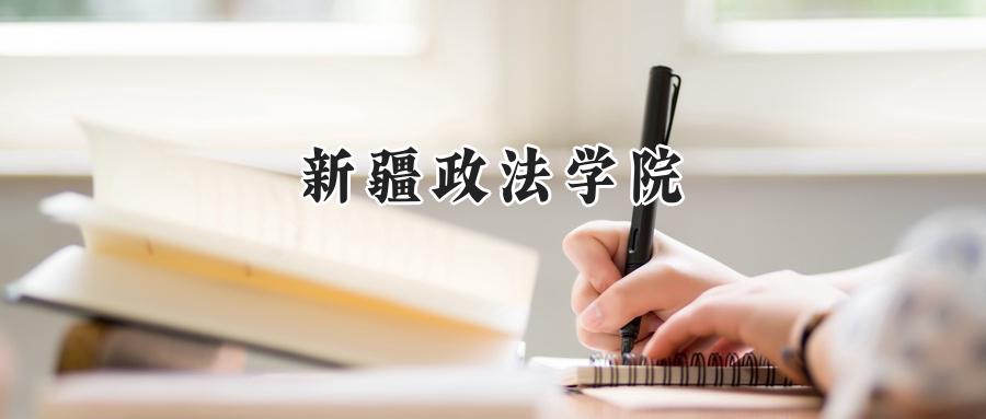 新疆政法学院