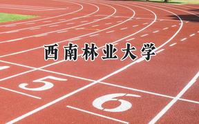 2024西南林业大学录取分数线：天津最低507分