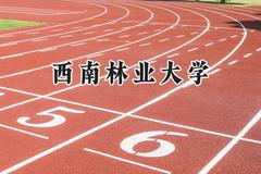2024西南林业大学录取分数线：天津最低507分