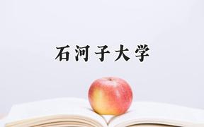 2024石河子大学录取分数线：山西最低514分