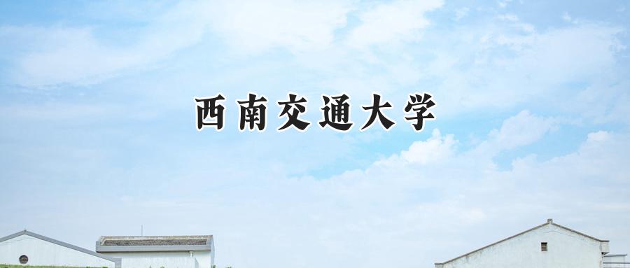 西南交通大学