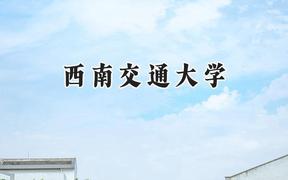 西南交通大学2024在天津录取分数线是多少？最低593分/最高636分