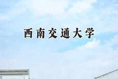 西南交通大学2024在天津录取分数线是多少？最低593分/最高636分