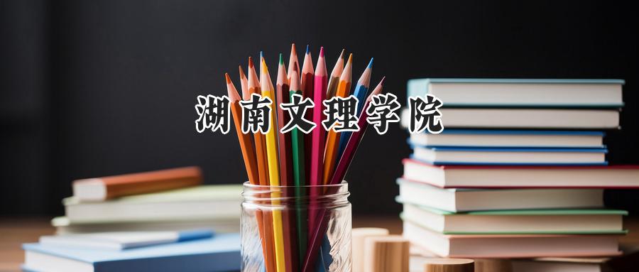湖南文理学院