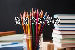 湖南文理学院2024在辽宁录取分数线是多少？最低449分/最高543分