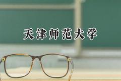 2024天津师范大学录取分数线：江苏最低493分