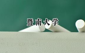 暨南大學(xué)2024在上海錄取分?jǐn)?shù)線是多少？最低534分/最高554分