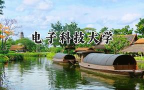 电子科技大学2024在江苏录取分数线是多少？最低614分/最高659分