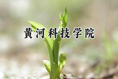 黄河科技学院2024在山西录取分数线是多少？最低403分/最高431分