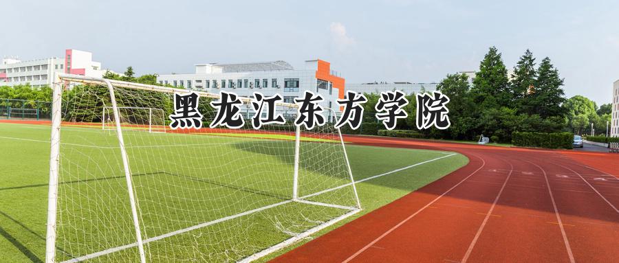 黑龙江东方学院