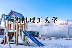 沈阳理工大学2024在山西录取分数线是多少？最低486分/最高537分
