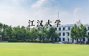 江汉大学2024在山西录取分数线是多少？最低506分/最高539分
