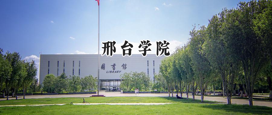 邢台学院