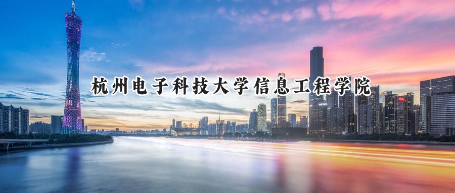 杭州电子科技大学信息工程学院