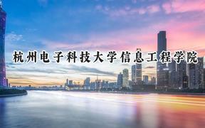 杭州电子科技大学信息工程学院2024在浙江录取分数线是多少？最低509分/最高564分