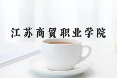 江苏商贸职业学院2024在贵州录取分数线是多少？最低261分/最高415分