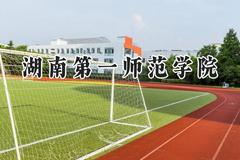 湖南第一师范学院2024在浙江录取分数线是多少？最低535分/最高563分