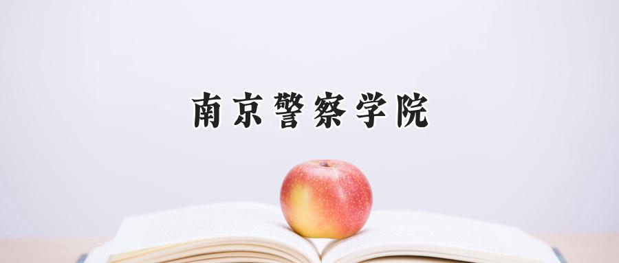 南京警察学院
