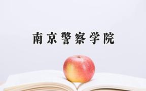 南京警察学院2024在内蒙古录取分数线是多少？最低502分/最高603分