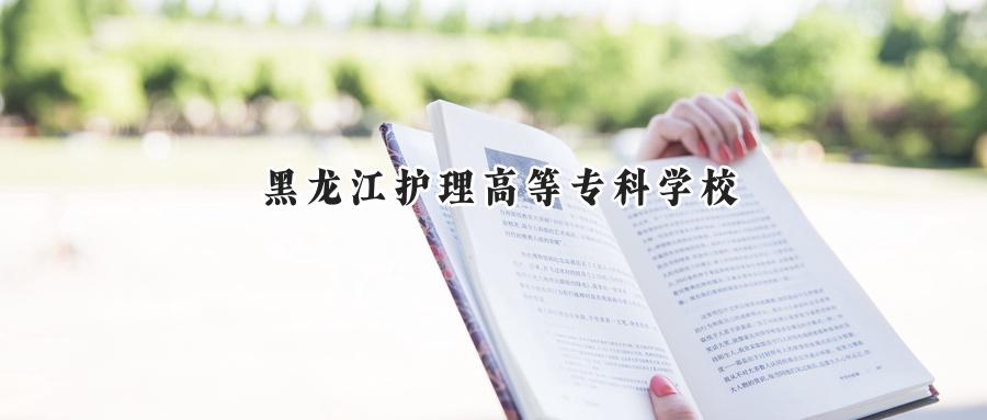 黑龙江护理高等专科学校