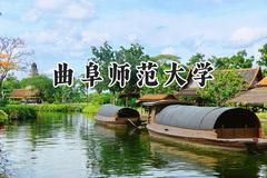 2024曲阜师范大学录取分数线：青海最低350分