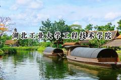 湖北工业大学工程技术学院2024在江苏录取分数线是多少？最低462分/最高479分