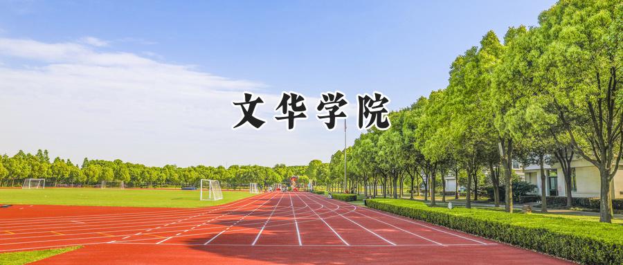 2024文华学院录取分数线：山西最低404分-第1张图片-索考网