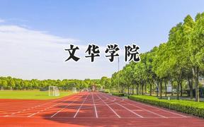 2024文华学院录取分数线：山西最低404分