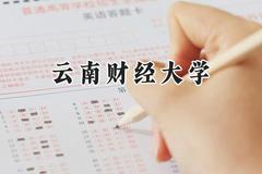 云南财经大学2024在辽宁录取分数线是多少？最低475分/最高571分