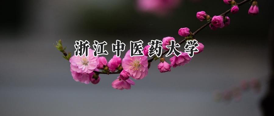 浙江中医药大学