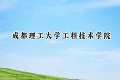 2024成都理工大学工程技术学院录取分数线：青海最低339分