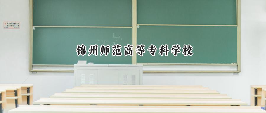 锦州师范高等专科学校