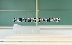 锦州师范高等专科学校2024在四川录取分数线是多少？最低362分/最高384分