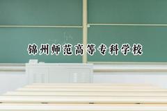 锦州师范高等专科学校2024在四川录取分数线是多少？最低362分/最高384分