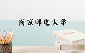 2024南京邮电大学录取分数线：青海最低454分