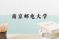 2024南京邮电大学录取分数线：青海最低454分