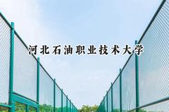 2024河北石油职业技术大学录取分数线：天津最低229分