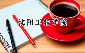 2024沈阳工程学院录取分数线：宁夏最低450分
