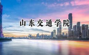 山东交通学院2024在浙江录取分数线是多少？最低505分/最高578分