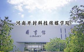 河南开封科技传媒学院2024在山西录取分数线是多少？最低406分/最高443分