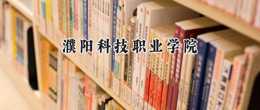 濮阳科技职业学院