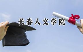 2024长春人文学院录取分数线：山西最低387分