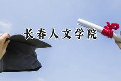 2024长春人文学院录取分数线：山西最低387分
