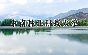 中南林业科技大学2024在天津录取分数线是多少？最低523分/最高559分